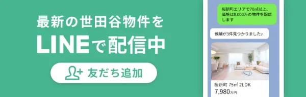 最新の世田谷物件をLINEで配信中 友だち追加